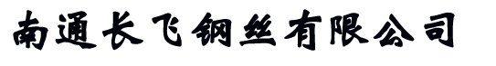 南通長(zhǎng)飛鋼絲有限公司